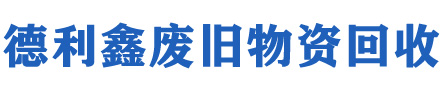 德利鑫廢舊物資回收公司
